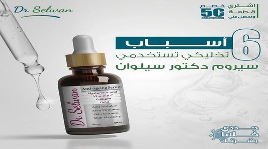 "سائل مكافحة الشيخوخة: سر الجلد الشاب والتألق المستمر" - Selwan pharma