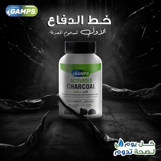 Activated Charcoal – كبسولات الفحم النشط لدعم صحة الجهاز الهضمي وإزالة السموم