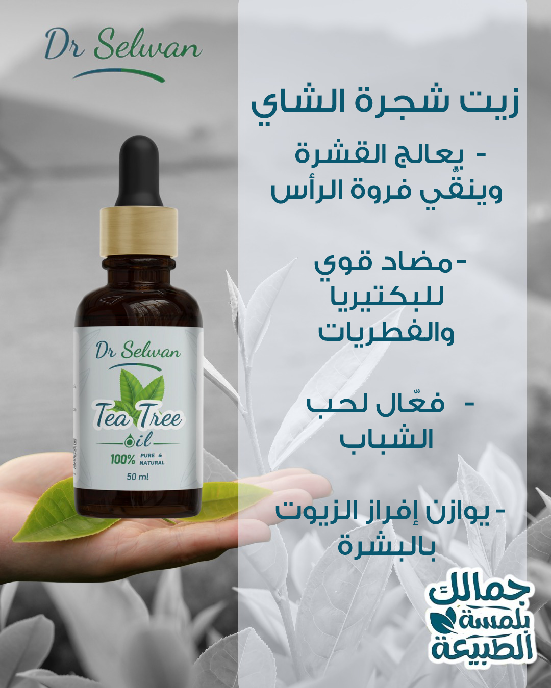 زيت شجرة الشاي من دكتور سلوان 50 مل