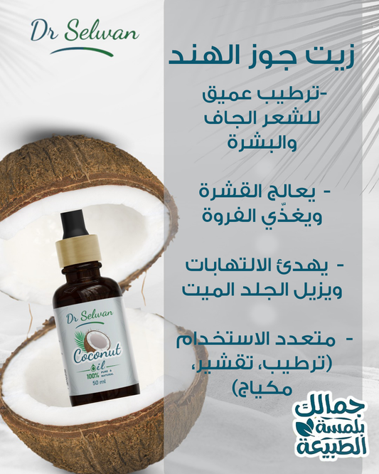 Coconut Oil – زيت جوز الهند الطبيعي للشعر والبشرة