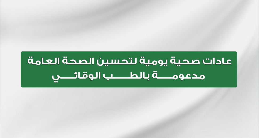 عادات صحية يومية لتحسين الصحة العامة | مدعومة بالطب الوقائي