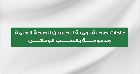 عادات صحية يومية لتحسين الصحة العامة | مدعومة بالطب الوقائي