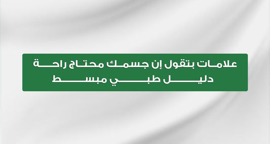 علامات بتقول إن جسمك محتاج راحة | تفسير طبي للأعراض