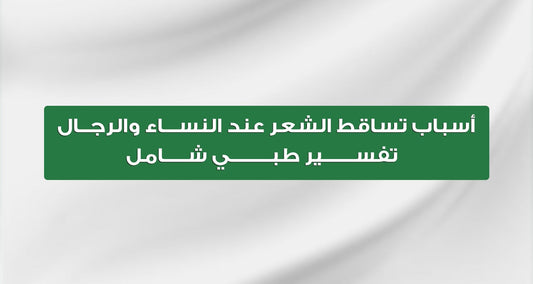 أسباب تساقط الشعر عند النساء والرجال | تفسير طبي شامل