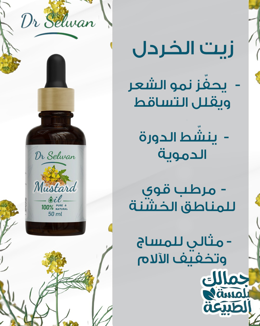 زيت الخردل دكتور سلوان 50 مل