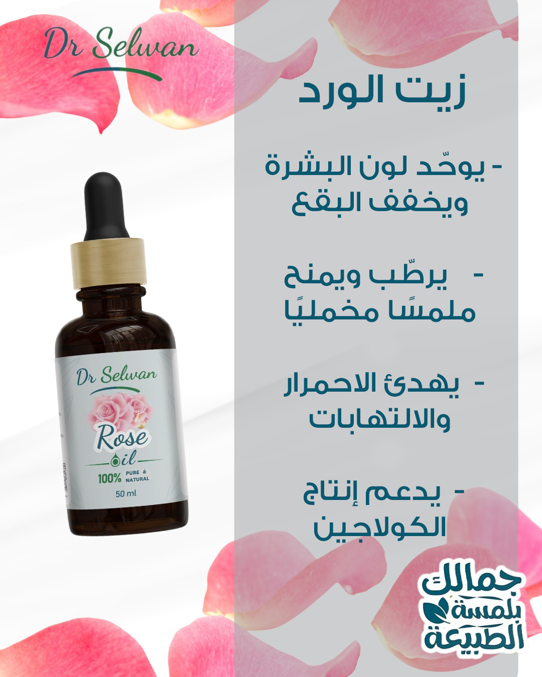 زيت الورد من دكتور سلوان 50 مل