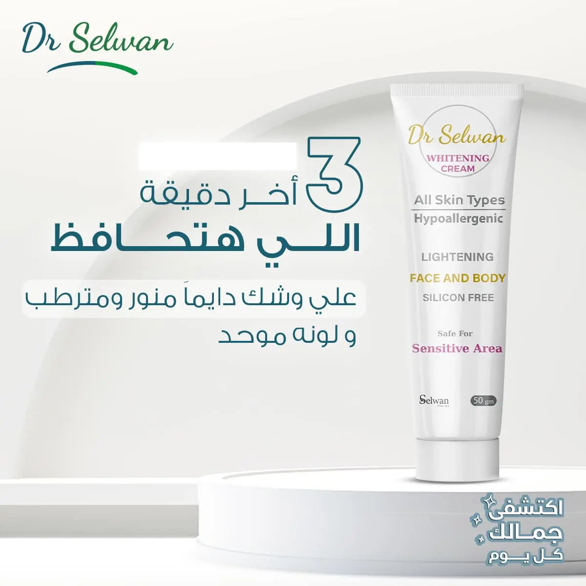 وايتنج كريم لتفتيح وتوحيد لون البشرة
 Alpha Arbutin Glutathione Niacinamide سيلوان فارما
