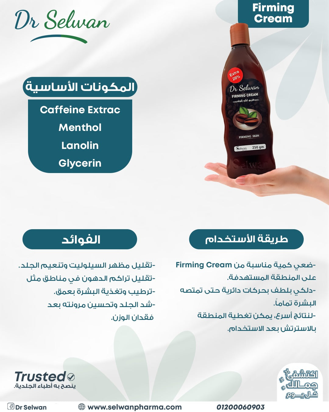 فيرمينج كريم شد البشرة وتقليل السيلوليت Caffeine Menthol سيلوان فارما