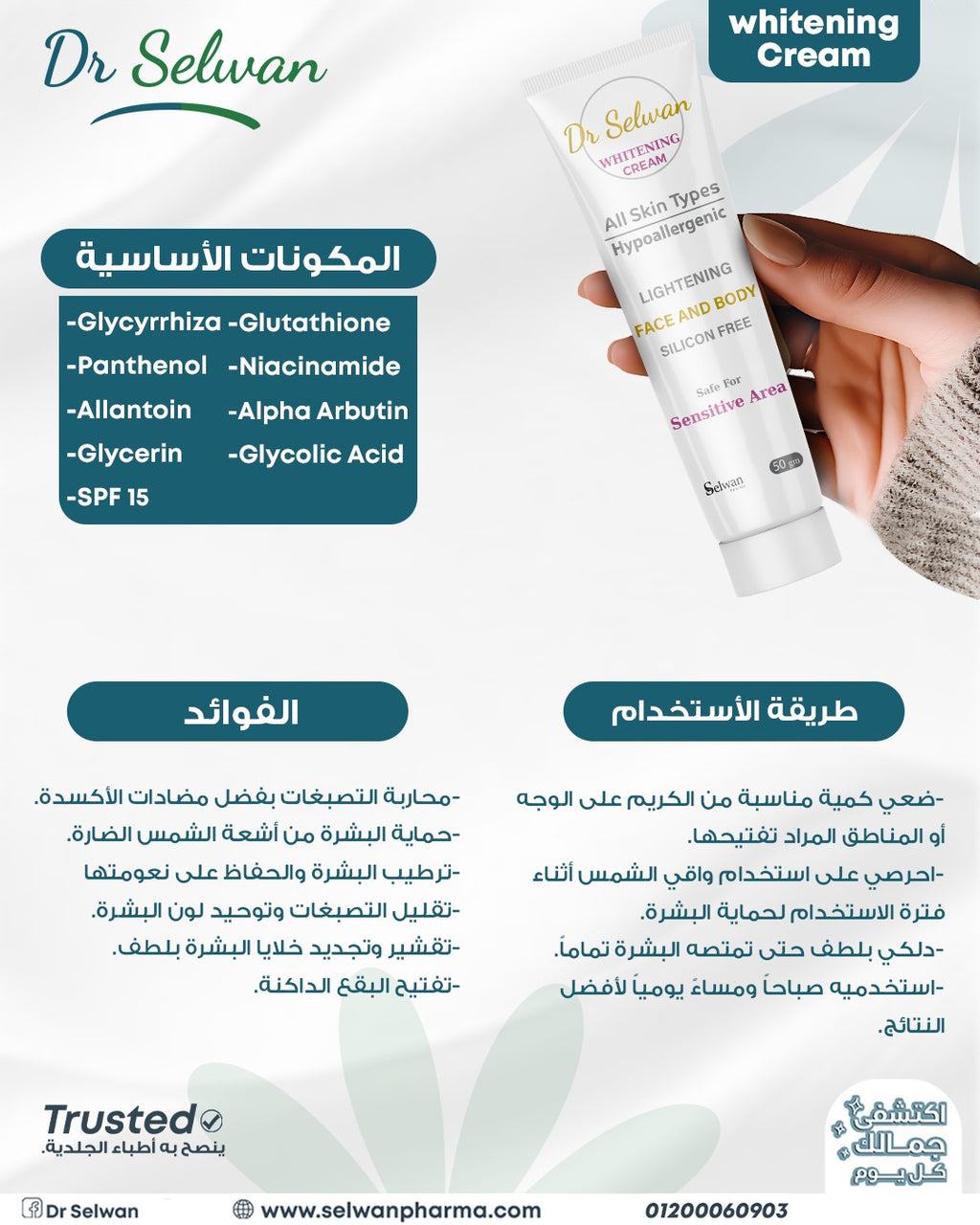 وايتنج كريم آمن للاستخدام اليومي على كل مناطق الجسم من دكتور سيلوان