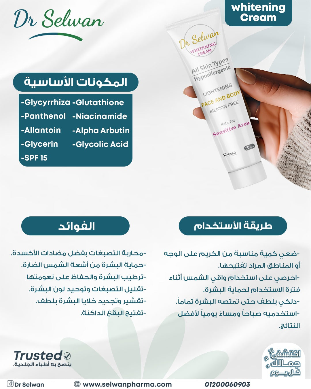 وايتنج كريم آمن للاستخدام اليومي على كل مناطق الجسم من دكتور سيلوان