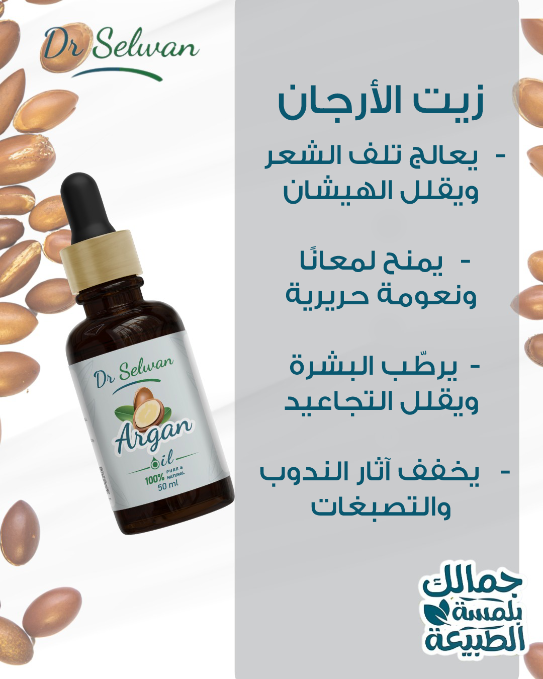زيت الأرجان من دكتور سلوان 50 مل