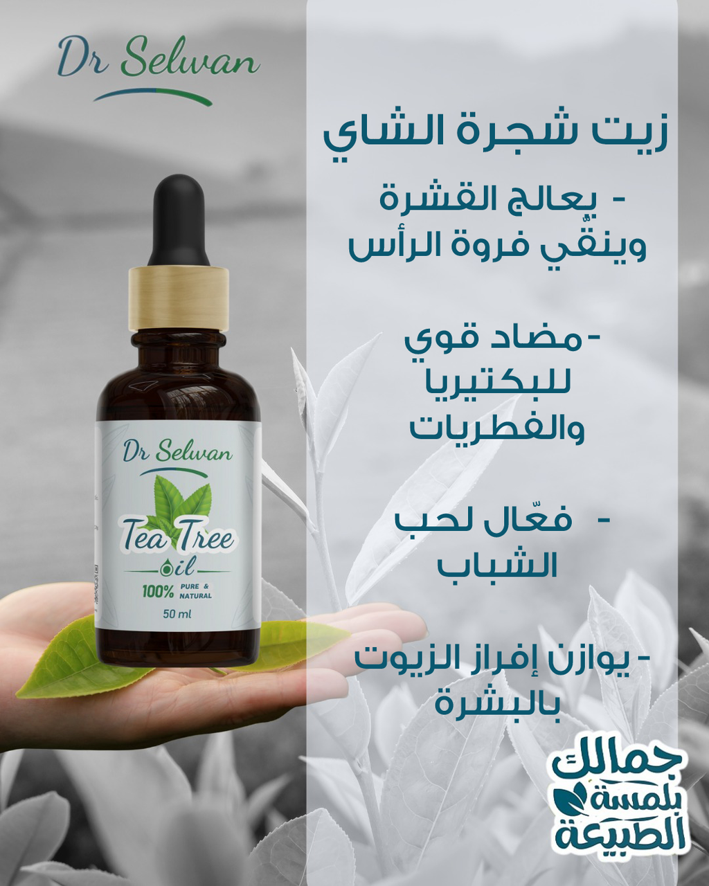 زيت شجرة الشاي من دكتور سلوان 50 مل